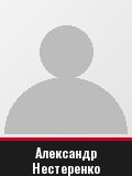 Александр Нестеренко