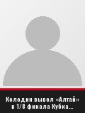 Колодин вывел «Алтай» в 1/8 финала Кубка Казахстана