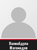 Валиабдула Магомедов