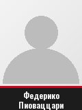 Федерико Пиоваццари