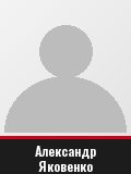 Александр Яковенко