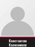 Константин Колесников