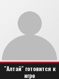 "Алтай" готовится к игре