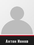Антон Ионов