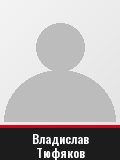 Владислав Тюфяков