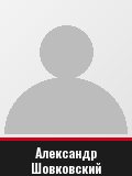 Александр Шовковский