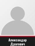 Александар Драгович