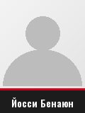 Йосси Бенаюн