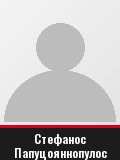Стефанос Папуцояннопулос