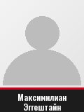 Максимилиан Эггештайн