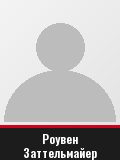 Роувен Заттельмайер