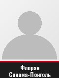 Флоран Синама-Понголь