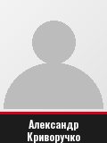 Александр Криворучко