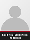 Камп Ноу (Барселона, Испания)