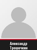 Александр Трошечкин