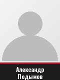 Александр Подымов