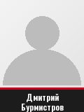 Дмитрий Бурмистров