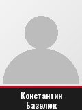 Константин Базелюк