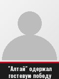 "Алтай" одержал гостевую победу