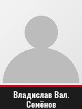 Владислав Вал. Семёнов