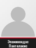 Эпаминондас Пантелакис