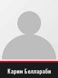 Карим Беллараби