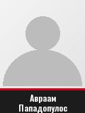 Авраам Пападопулос