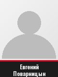 Евгений Поварницын