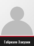 Габриэле Закуани