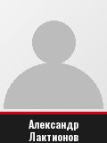 Александр Лактионов