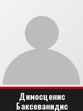 Димосценис Баксеванидис