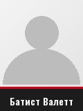 Батист Валетт