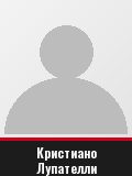 Кристиано Лупателли