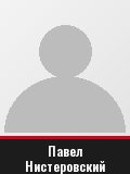 Павел Нистеровский