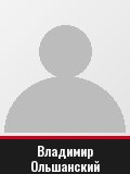 Владимир Ольшанский