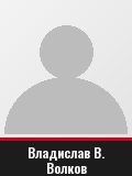 Владислав В. Волков