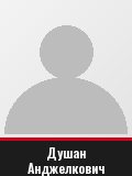 Душан Анджелкович
