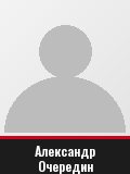 Александр Очередин