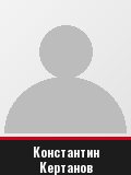 Константин Кертанов