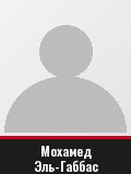 Мохамед Эль-Габбас
