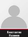 Константин Назимов