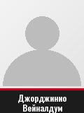 Джорджинио Вейналдум