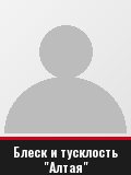Блеск и тусклость "Алтая"