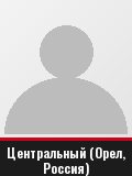 Центральный (Орел, Россия)