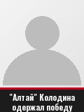 "Алтай" Колодина одержал победу