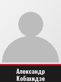 Александр Кобахидзе