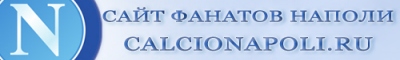 Сайт болельщиков Наполи