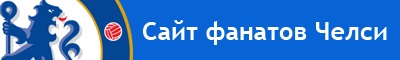 Сайт болельщиков ФК Челси