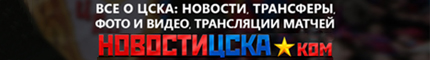 Сайт болельщиков ЦСКА, НОВОСТИЦСКА.ком - Спортивный новостной портал болельщиков ЦСКА - CSKANEWS.com