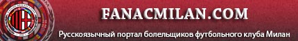 FanACMilan.com - Русскоязычный сайт болельщиков футбольного клуба Милан (Италия)